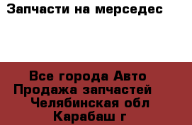 Запчасти на мерседес 203W - Все города Авто » Продажа запчастей   . Челябинская обл.,Карабаш г.